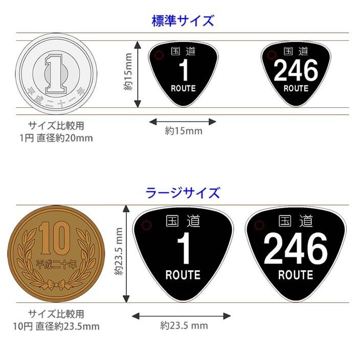国道標識 ストラップ（ラージサイズ）希望番号でオーダーメイド : あわ