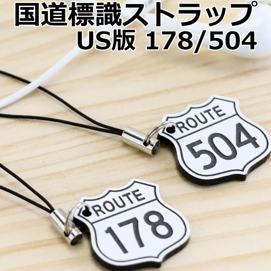 国道178号 504号 US版 標識ストラップ 2個セットブラックフライデー