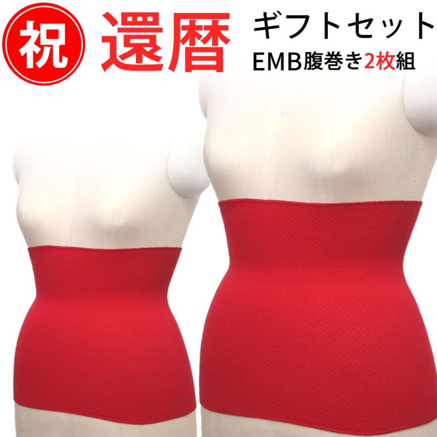 還暦祝い 赤い腹巻き（約35cm）2枚ギフトセット 綿 コットン 冬用 薄手 はらまき 日本製 還暦 60歳 60才 母 女性 六十歳 腹巻 誕生日 贈り物 プレゼント EMB