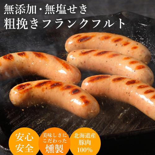粗挽きフランクフルト 無添加 無塩せき 北海道産豚肉 燻製 ジャンボ