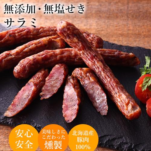 無添加 無塩せき サラミ 北海道 手作り ソーセージ ドライ おつまみ お