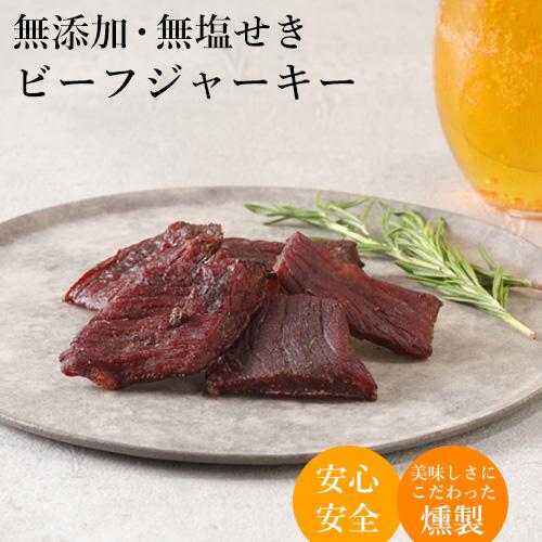 無添加 無塩せき ビーフジャーキー 北海道産 手作り ジャーキー 牛肉