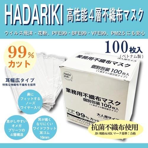 送料無料10箱　HADARIKI高性能4層不織布マスク業務用　100枚入り×10箱セット(ベトナム製) マスク 超可爱