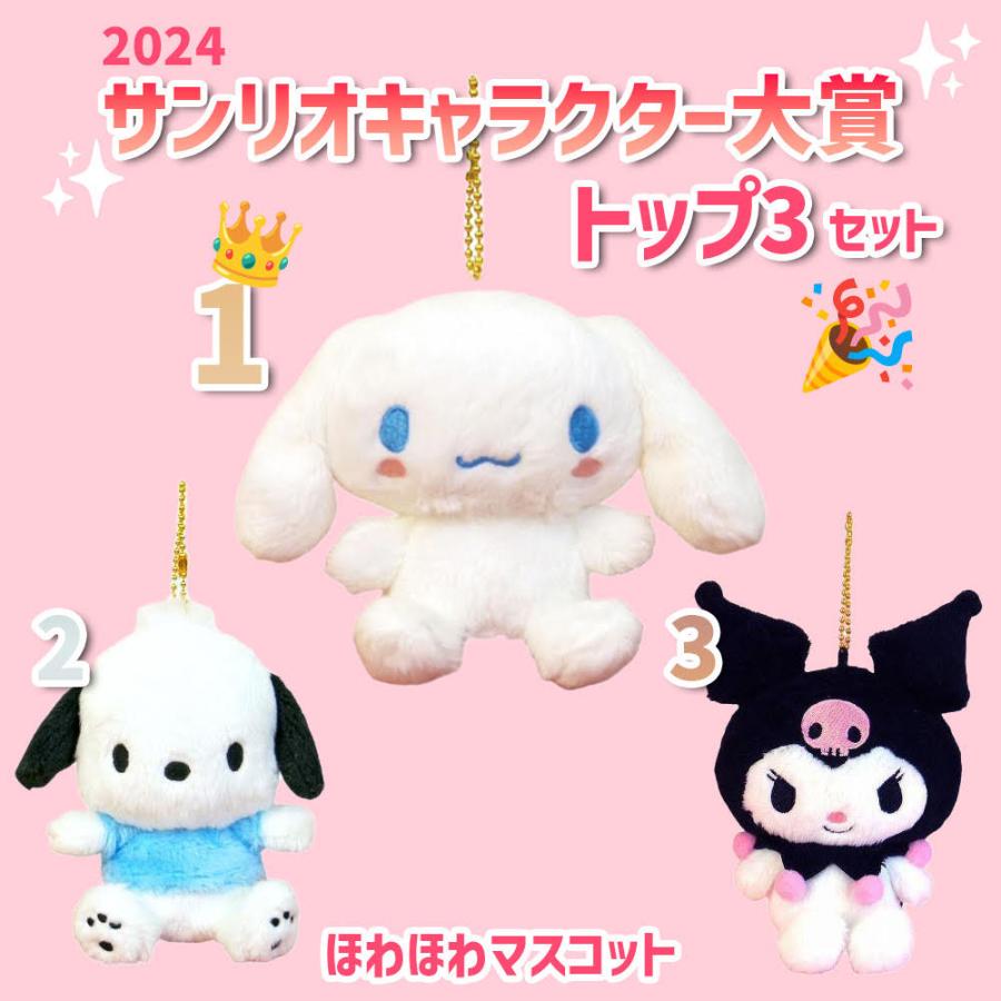sanrio サンリオキャラクター大賞TOP3セット サンリオ sanrio サンリオキャラクター大賞TOP3セット サンリオ