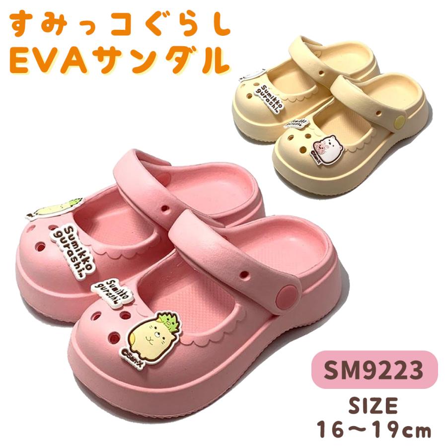 　[SM9223]すみっコぐらしキッズ厚底EVAサンダル | 