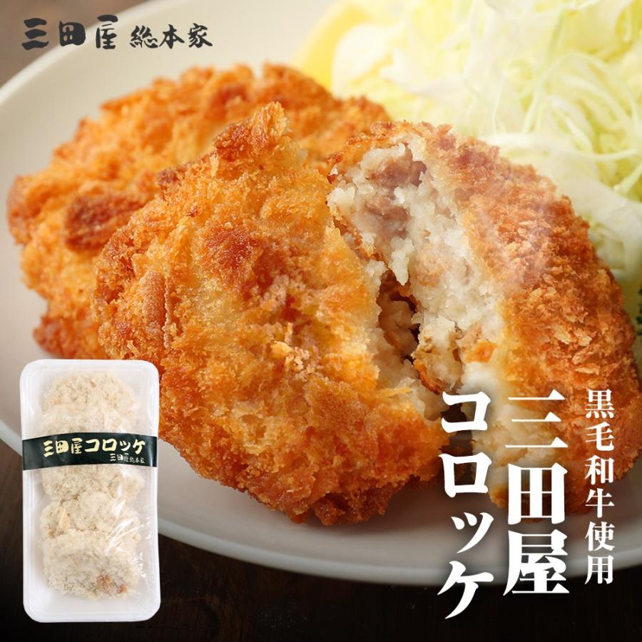 黒毛和牛肉 三田屋 コロッケ 5ヶ入【冷凍】 : 三田屋総本家 - 通販