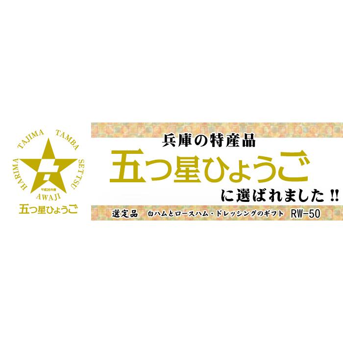 ハム ギフト お祝い プレゼント ギフトセット 三田屋総本家ハムギフト RW-50｜sandaya｜02