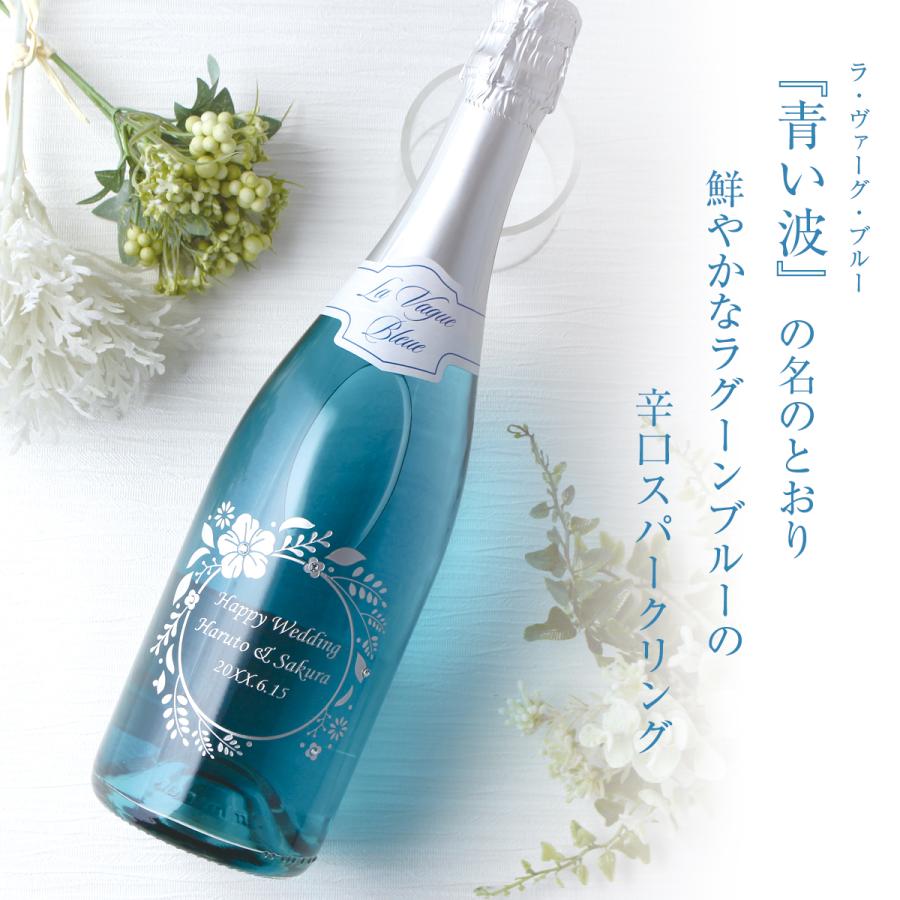 名入れ プレゼント ギフト ラ ヴァーグ ブルー スパークリング ワイン