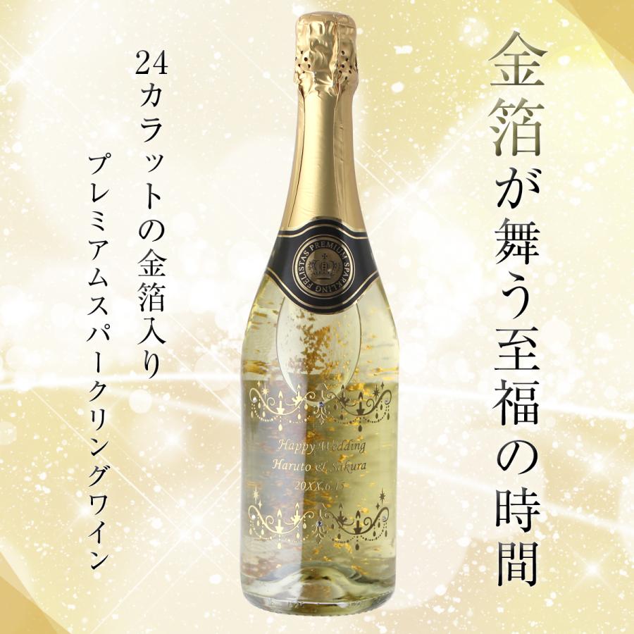 名入れ プレゼント ギフト 金箔入り フェリスタス スパークリング