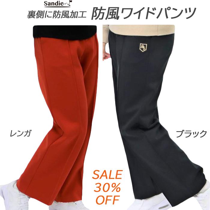 日本の職人技 ゴルフレディースパンツ ゴルフ防風加工ワイドパンツ ゴルフレディース防寒ズボン Sandieサンディ レディースゴルフパンツ ゴルフレディースワイドパンツ ゴルフレディース冬用パンツ ゴルフ防寒パンツ レディースウエア