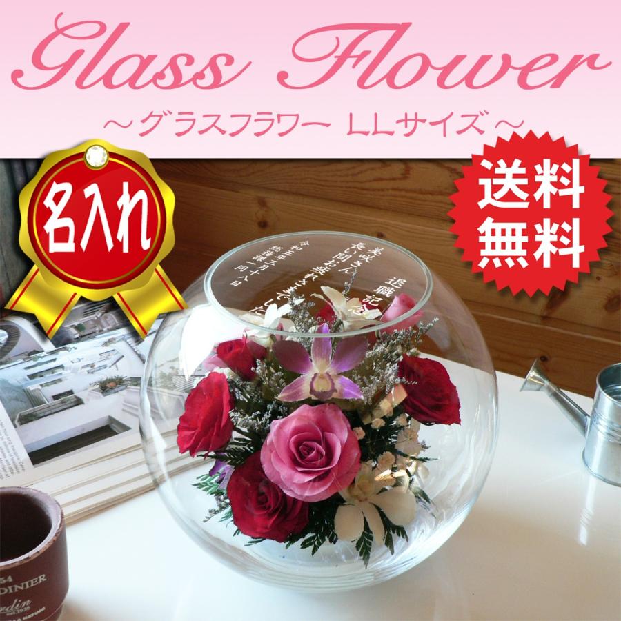 驚きの値段 名前入りプレゼント グラスフラワーアレンジメント ボール Llサイズ 名入れギフト 最短お届け日 14日後 最適な価格 Www Thedailyspud Com