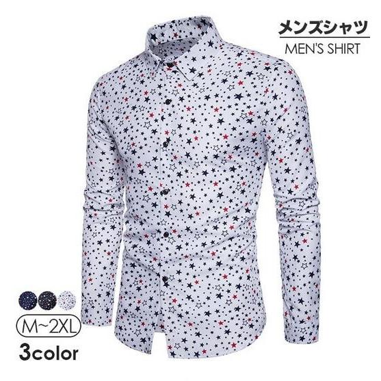 メンズシャツ 男子 メンズ カジュアル 星柄 シャツ 長袖ワイシャツ プリント ストリート系 若者 通学 遊び デート 春服 秋服 買い取り