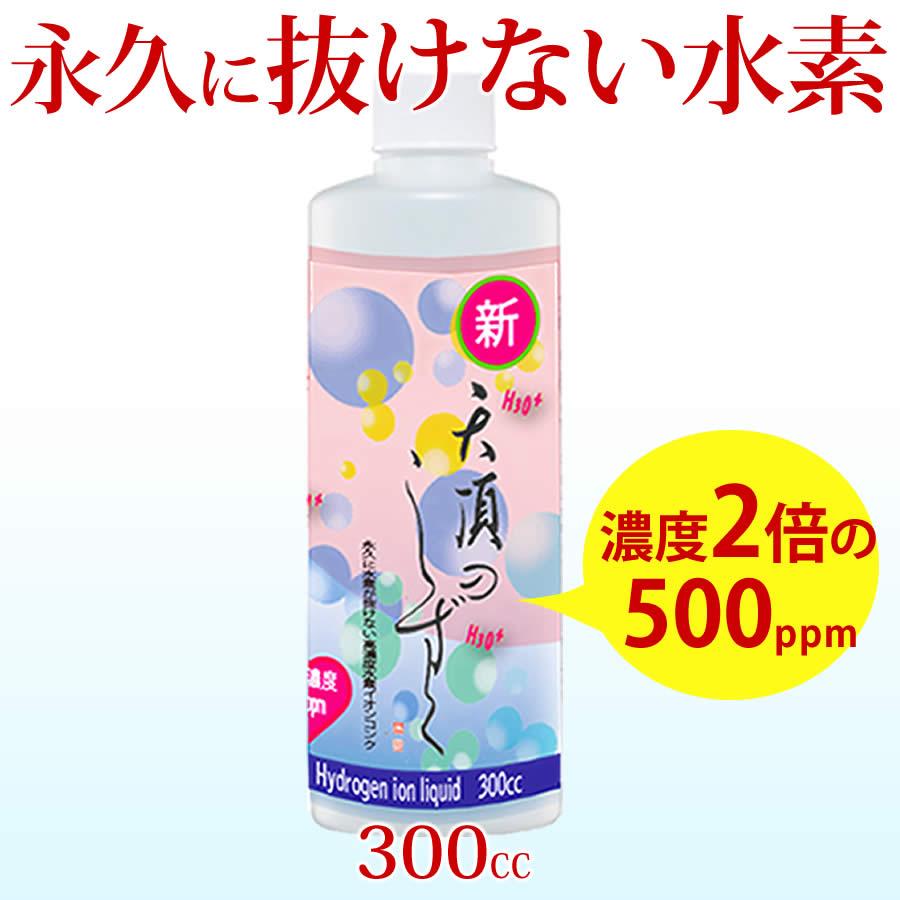 超高濃度水素イオン液【500ppm】300cc 送料無料 超濃縮タイプ 水素が
