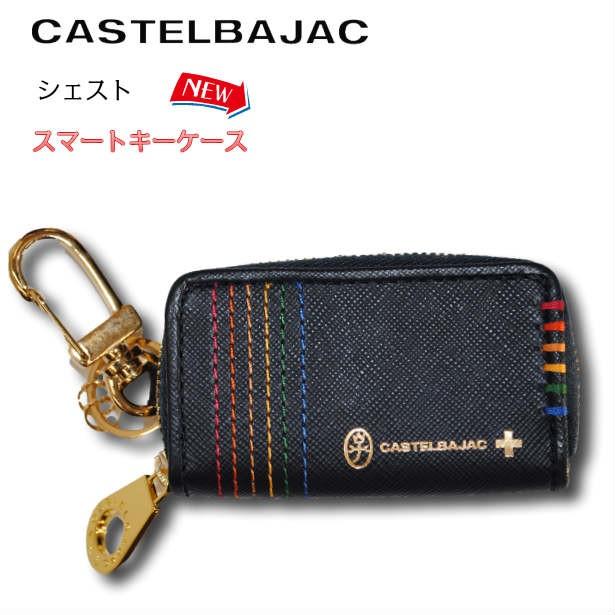 カステルバジャック キーケース スマートキー 対応 シェスト 027609