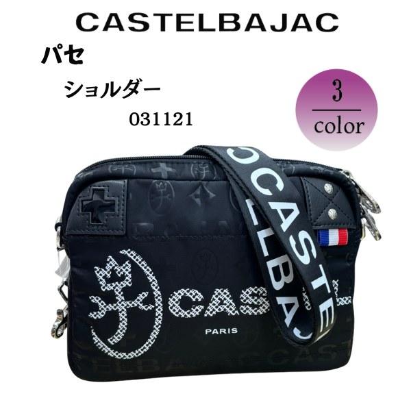 バッグショルダー　トラベルバッグ ナイロンカジュアル 軽量  CASTELBAJAC カステルバジャック  　パセ 031121 | 