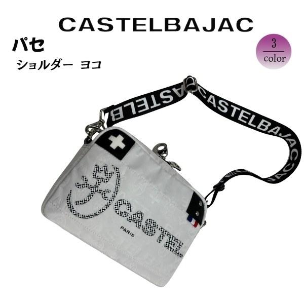 バッグショルダー　トラベルバッグ ナイロンカジュアル 軽量  CASTELBAJAC カステルバジャック  　パセ 031121 |  | 06