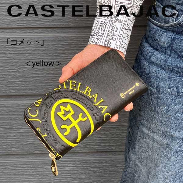 カステルバジャック 長財布 コメット 厚マチラウンドファスナー レザー CASTELBAJAC カステルバジャック ラウンドファスナー 長財布