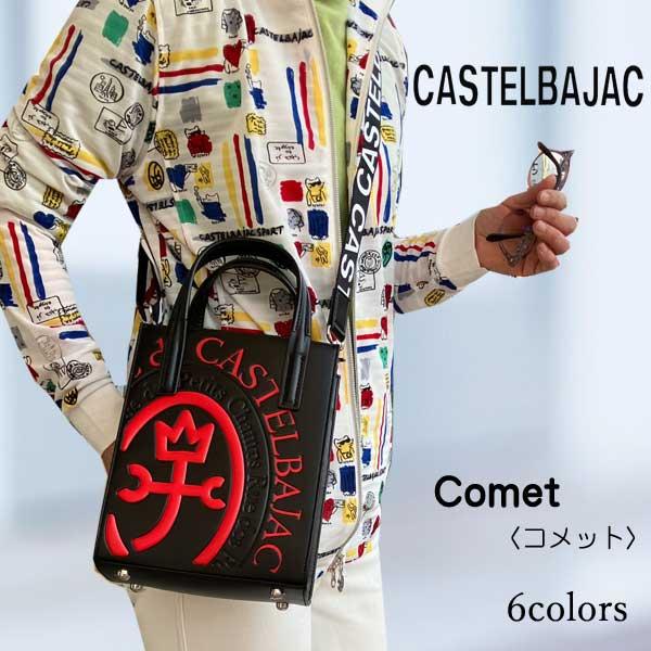 カステルバジャック CASTELBAJAC トートバッグ ＆ショルダー 小 コメット 046711｜sane｜08