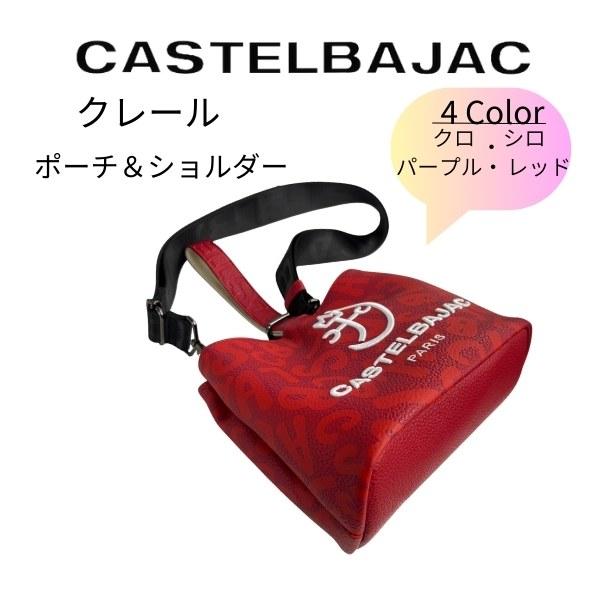 CASTELBAJAC カステルバジャック ショルダー ミニトート ポーチ 巾着 クレール 062201 | CASTELBAJAC | 01