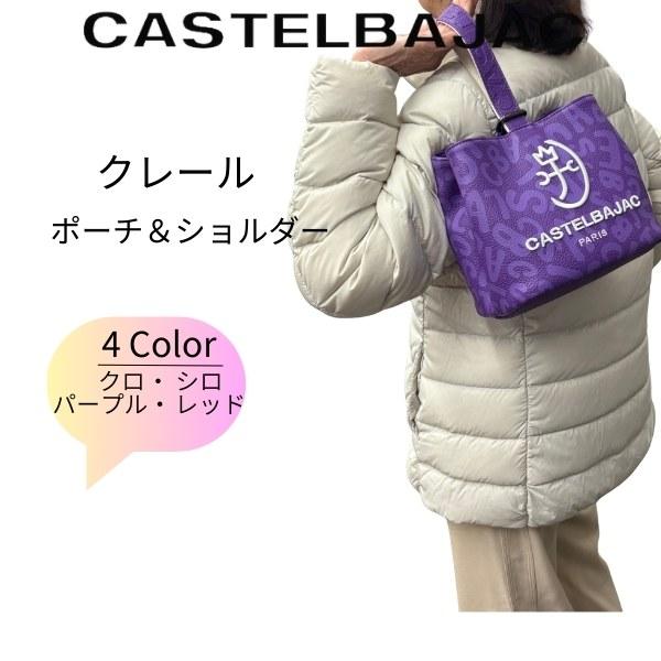 CASTELBAJAC カステルバジャック ショルダー ミニトート ポーチ 巾着 クレール 062201 | CASTELBAJAC | 04