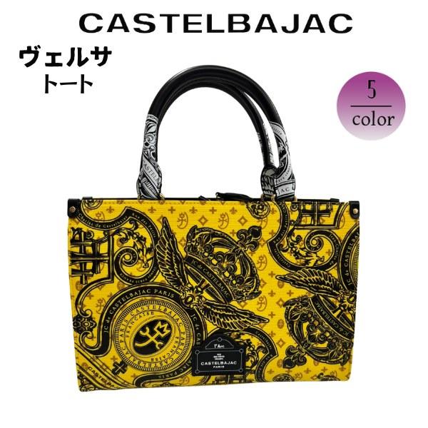 CASTELBAJAC カステルバジャック トート ヴェルサ 067522
