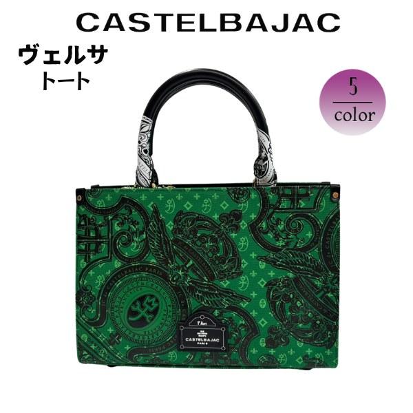新品 CASTELBAJAC ヴェルサシリーズ トートバッグ Ⓗ CASTELBAJAC カステルバジャック トートバッグ ヴェルサ