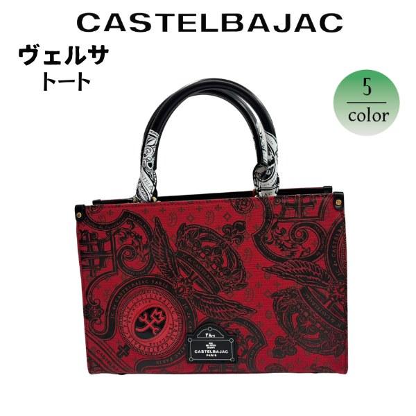 新品 CASTELBAJAC ヴェルサシリーズ トートバッグ Ⓗ トートショルダーバッグ＜ヴェルサ＞ | カステルバジャック