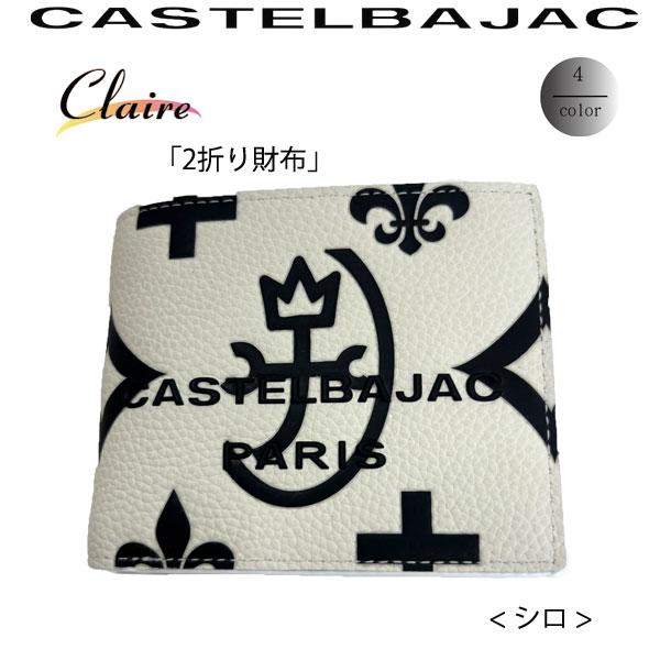 CASTELBAJAC カステルバジャック 2つ折り財布 クレア 牛革 068631  