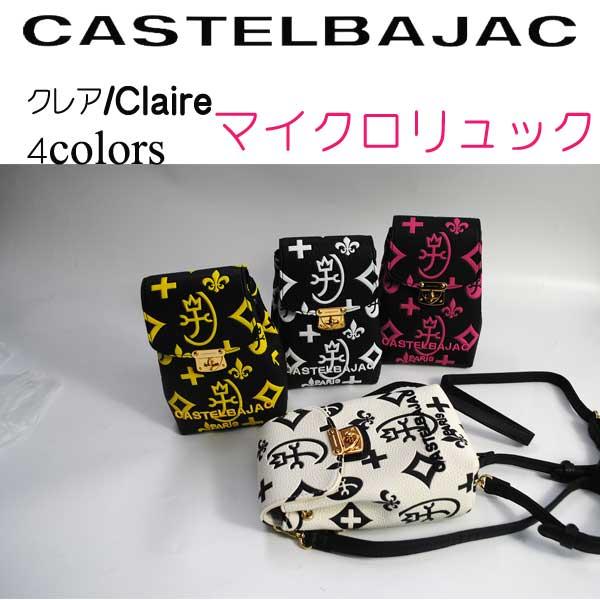 CASTELBAJAC（カステルバジャック） カステルバジャックマイクロ 
