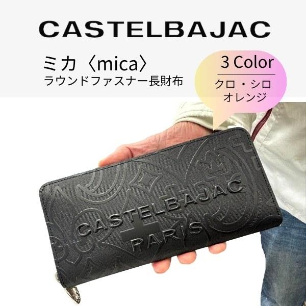 カステルバジャック ラウンド長財布　新品未使用　ブラック　￥16,500- 財布 長財布 カステルバジャック CASTELBAJAC ラウンドファスナー長