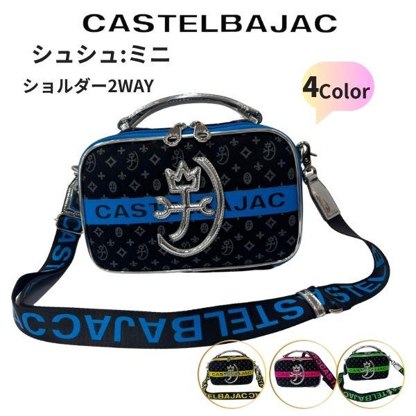 CASTELBAJAC（カステルバジャック） ショルダーミニ 2way セカンド