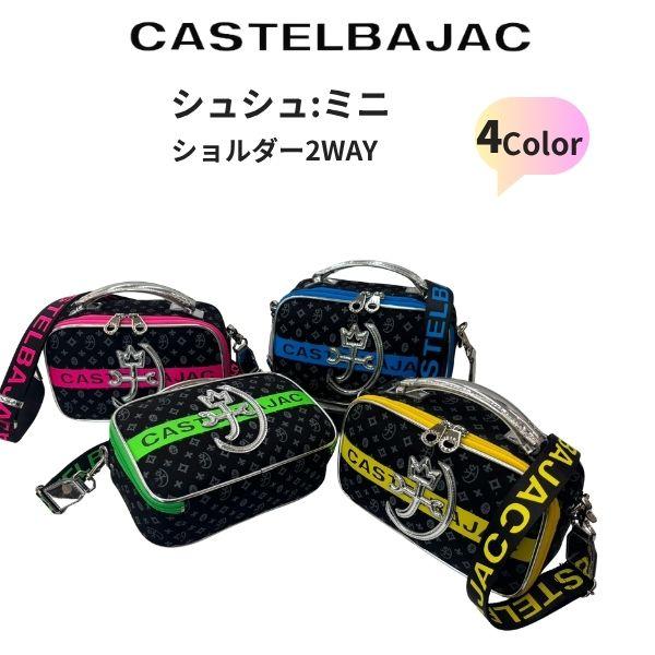 ショルダーミニ CASTELBAJAC カステルバジャック 2way セカンド　シュシュ 073111 | CASTELBAJAC | 09
