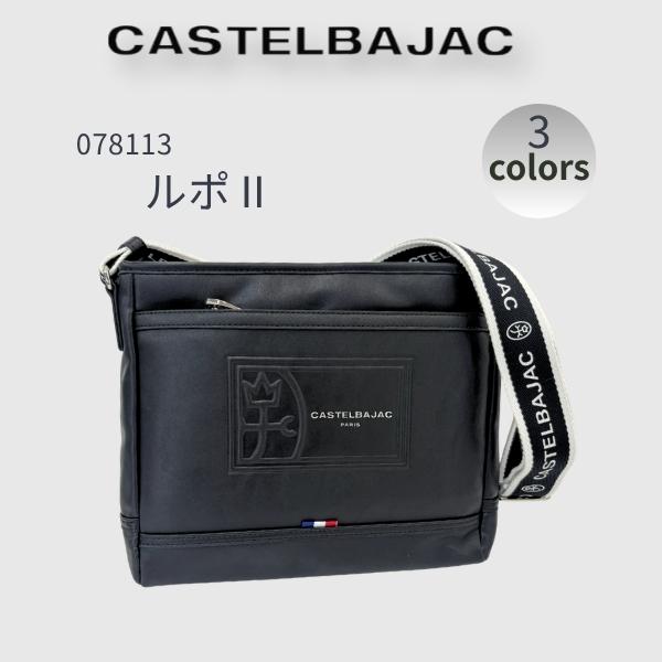 バッグ ショルダーバッグ (ヨコ 大) カステルバジャック CASTELBAJAC 　REPOS　ルポII 078113 | CASTELBAJAC