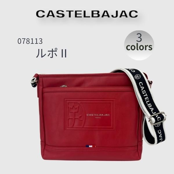 バッグ ショルダーバッグ (ヨコ 大) カステルバジャック CASTELBAJAC 　REPOS　ルポII 078113 | CASTELBAJAC | 04