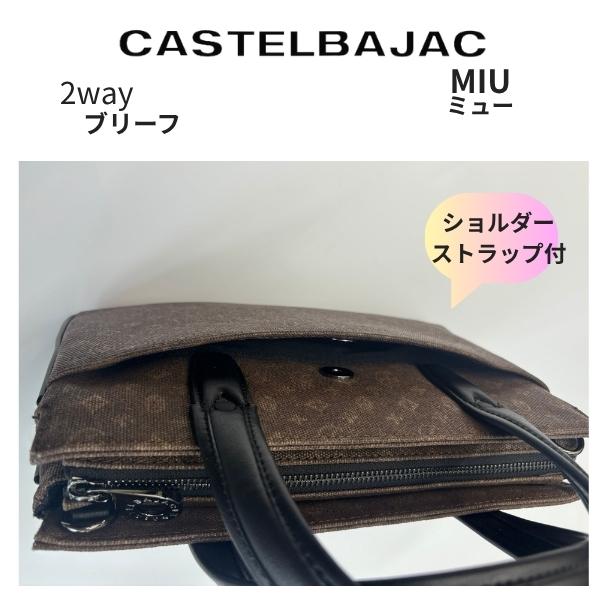 トートバッグ カステルバジャック castelbajac ブリーフ 2way　ミューMIU ショルダーストラップ付　080502 |  | 08