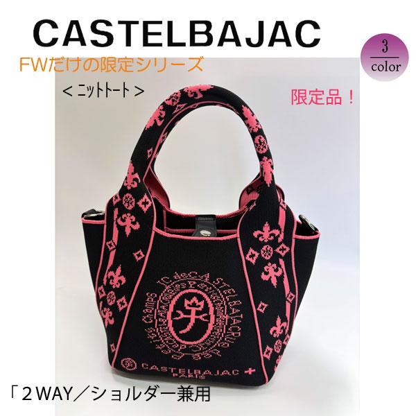 バッグ トートバッグ ＆ショルダー ニットシリーズ カステルバジャック CASTELBAJAC  ライラII 087731 | CASTELBAJAC