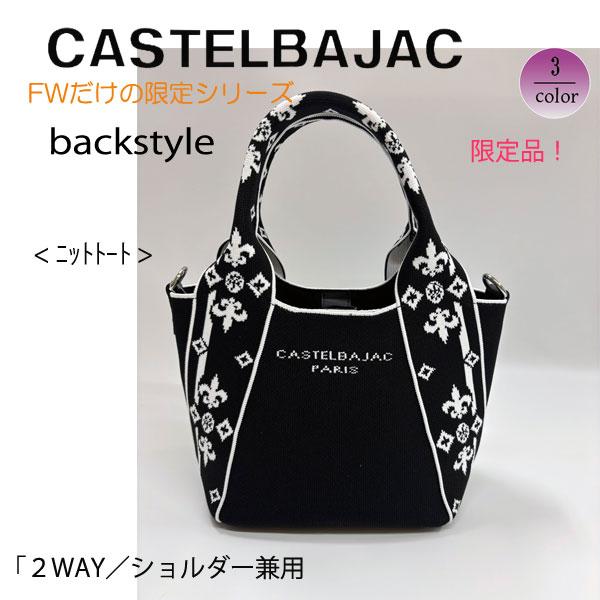 バッグ トートバッグ ＆ショルダー ニットシリーズ カステルバジャック CASTELBAJAC  ライラII 087731 | CASTELBAJAC | 08