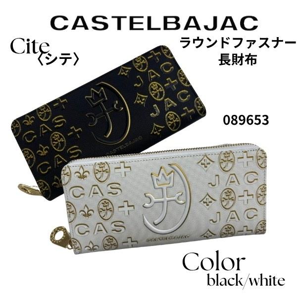 サイフ ラウンドファスナー 長財布  CASTELBAJAC カステルバジャック  シテ (Cite) 089653 | CASTELBAJAC | 04