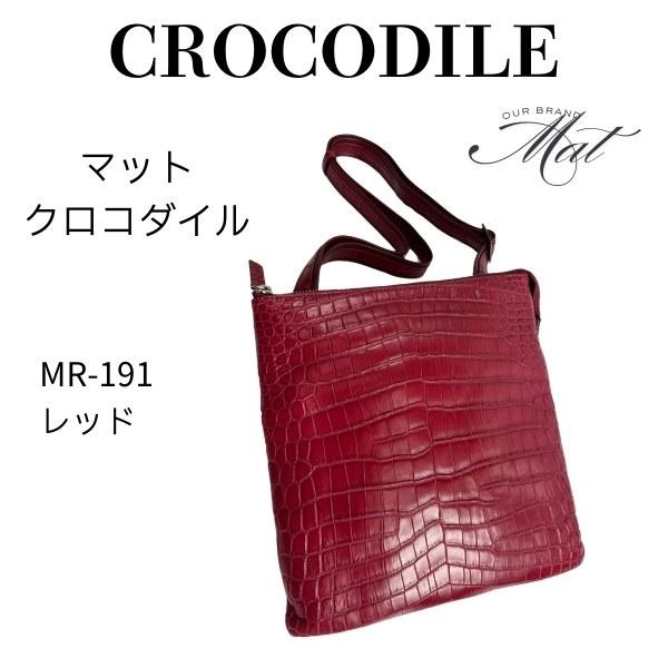 バッグショルダーバッグ クロコダイル マットクロコダイル mr-191