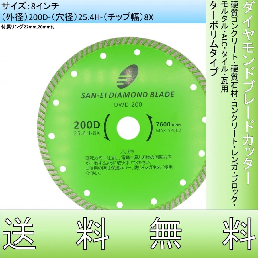 ダイヤモンドカッター 8インチ 200mm プロ用 硬質コンクリート 硬質 
