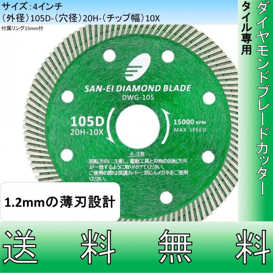 タイル専用 ダイヤモンドカッター　4インチ　105mm　1.2mmの薄刃設計 切断用 刃 替刃｜sanei-diamond-osaka
