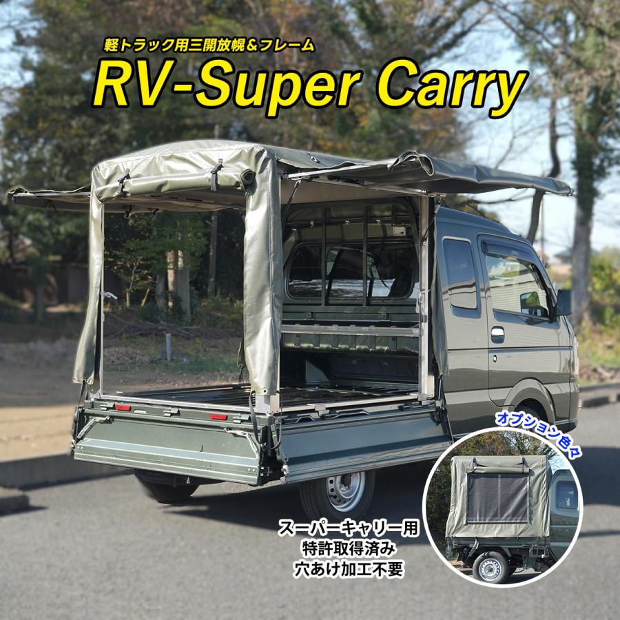 RV-Super Carry」スズキ スーパーキャリイ 荷台用 三開放幌 軽トラック