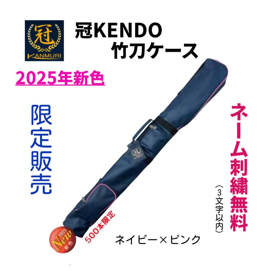 松勘工業　冠竹刀ケース　ネイビー×ピンク 2025新色】【刺繍無料】松勘工業 冠 KENDO 竹刀ケース 剣道 竹刀