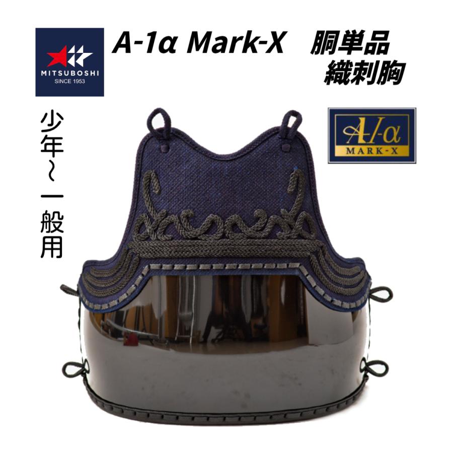 【ARS10】faded 北米版 盗賊の七つ道具 mrd-129 予約販売】ミツボシ A-1α MARK-X 6mm総織刺十字刺 軽量型 剣道防具 胴