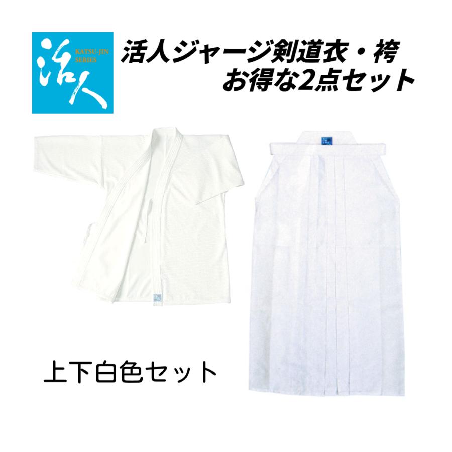 お得な2点セット】松勘工業 活人 剣道衣・袴セット （白色 