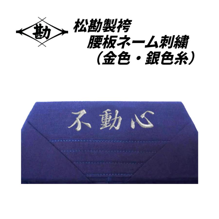 松勘製袴 腰板刺繍】金・銀糸色 基本作業料金（1文字付）約2.5cm角