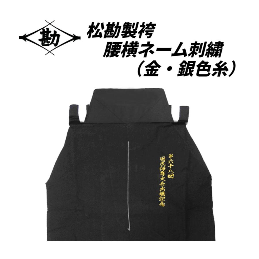松勘製袴 腰横刺繍】金・銀糸色 基本作業料金(1文字付)約1.2cm 松勘製袴 腰横刺繍】金・銀糸色 基本作業料金(1文字付)約1.2cm