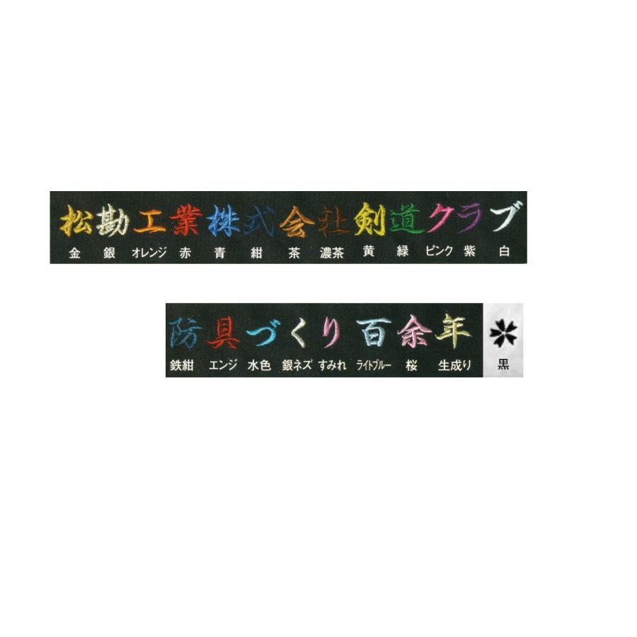 松勘製袴 腰横刺繍】金・銀糸色 基本作業料金（1文字付）約1.2cm〜2cm