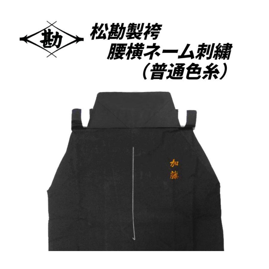 松勘製袴 腰横刺繍】普通糸色 基本作業料金（1文字付）約1.2cm〜2cm角