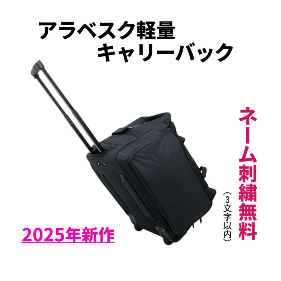 2025新作】【刺繍無料】アラベスク軽量キャリーバック